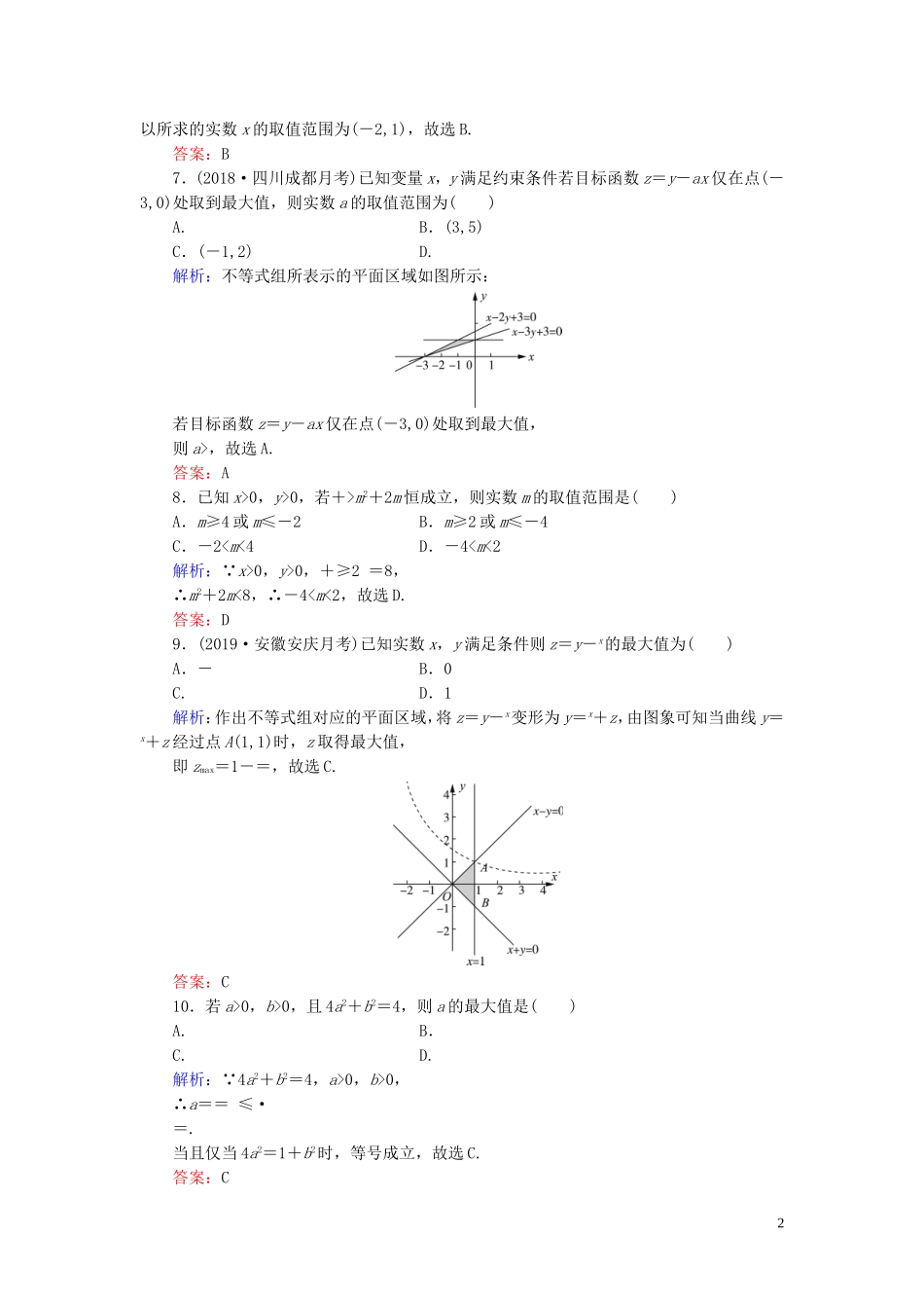 高中数学 第3章 不等式阶段性测试题三 新人教B版必修5-新人教B版高二必修5数学试题_第2页