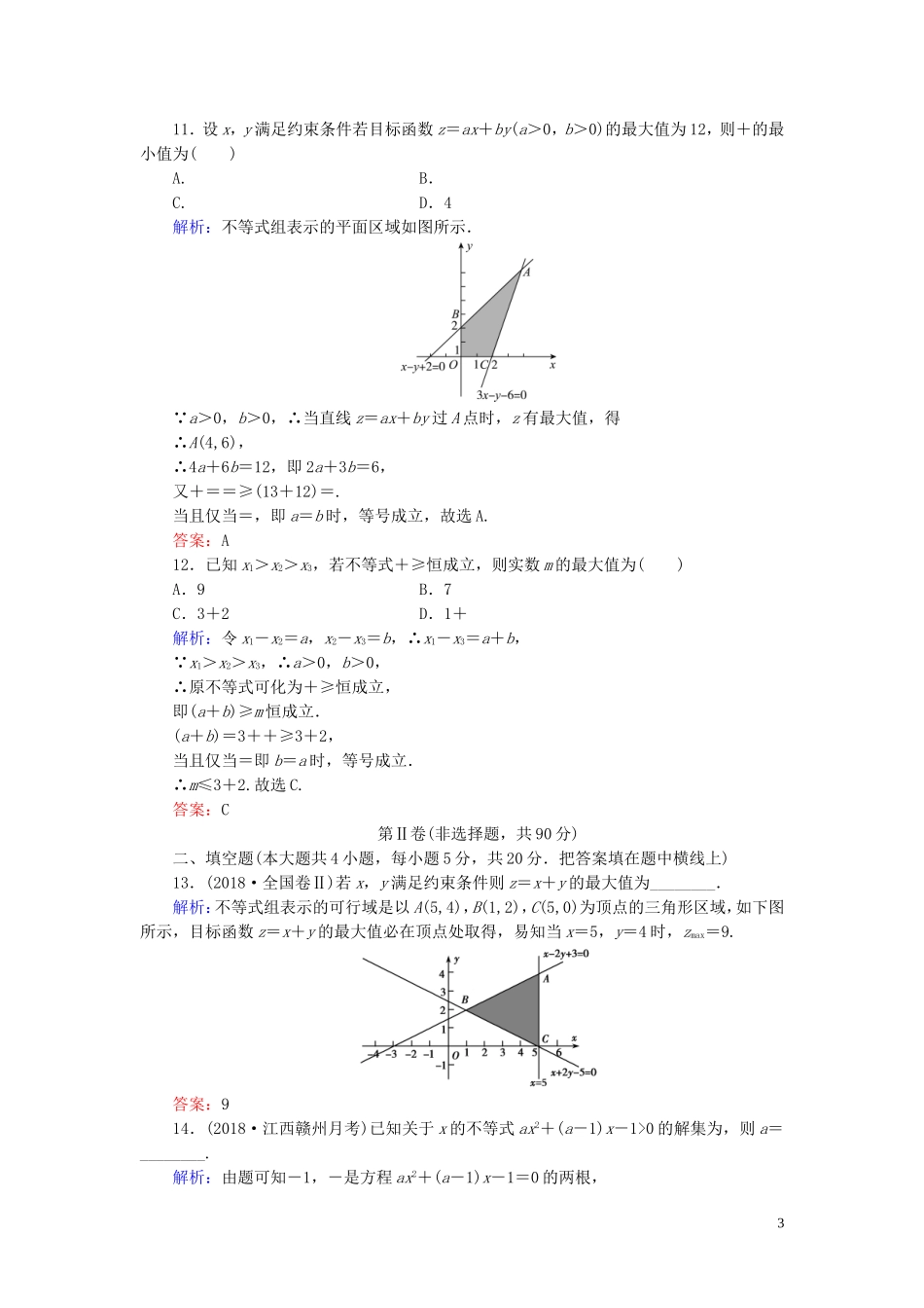 高中数学 第3章 不等式阶段性测试题三 新人教B版必修5-新人教B版高二必修5数学试题_第3页