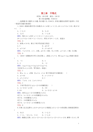 高中数学 第3章 不等式阶段性测试题三 新人教B版必修5-新人教B版高二必修5数学试题