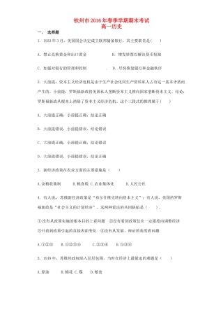 广西钦州市高一历史下学期期末考试试题（B卷）-人教版高一全册历史试题