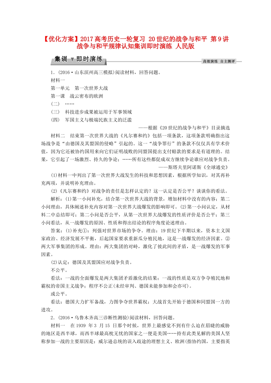 优化方案高考历史一轮复习 20世纪的战争与和平 第9讲 战争与和平规律认知集训即时演练 人民版-人民版高三全册历史试题_第1页