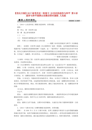 优化方案高考历史一轮复习 20世纪的战争与和平 第9讲 战争与和平规律认知集训即时演练 人民版-人民版高三全册历史试题