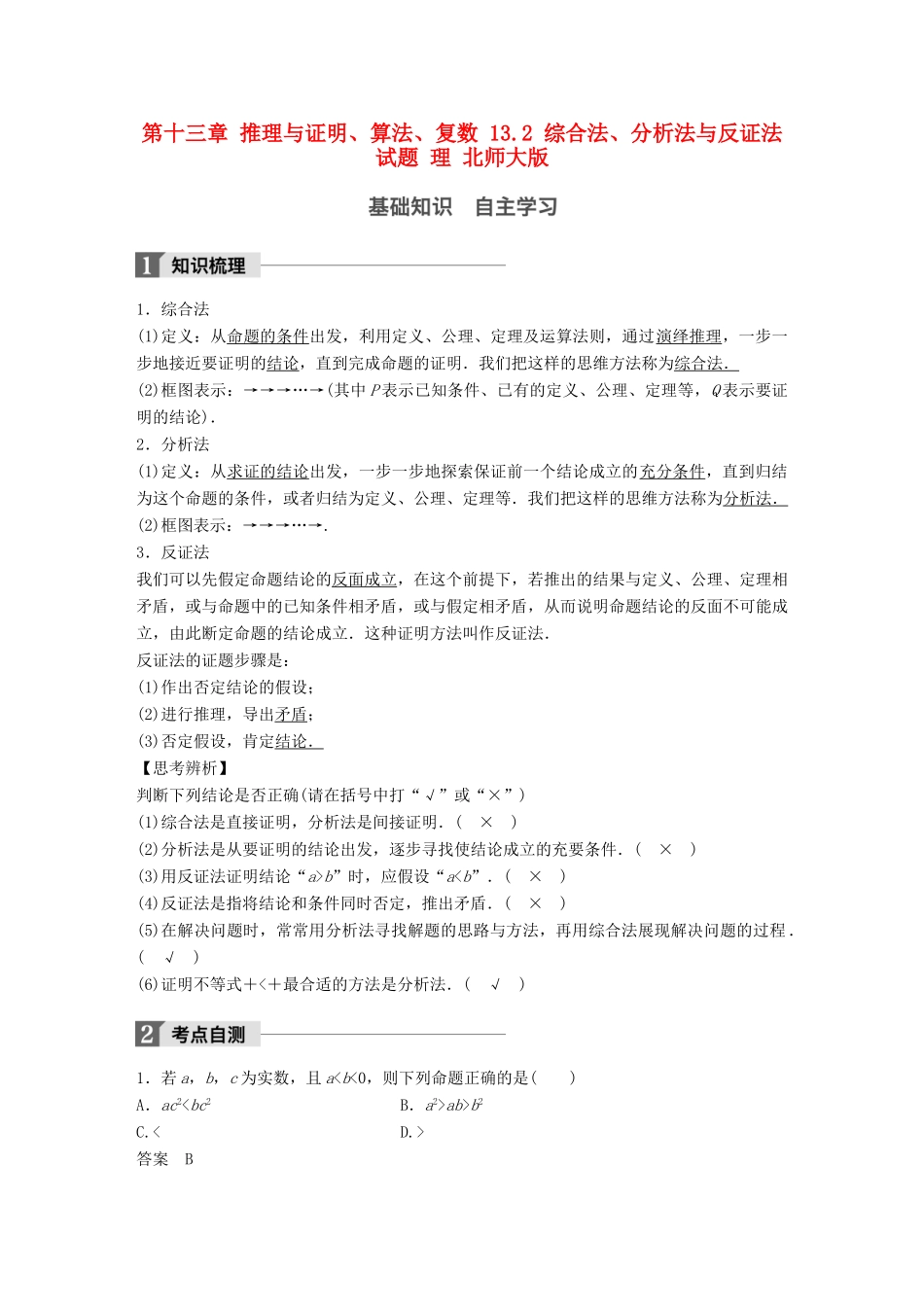 高考数学大一轮复习 第十三章 推理与证明、算法、复数 13.2 综合法、分析法与反证法试题 理 北师大版-北师大版高三全册数学试题_第1页