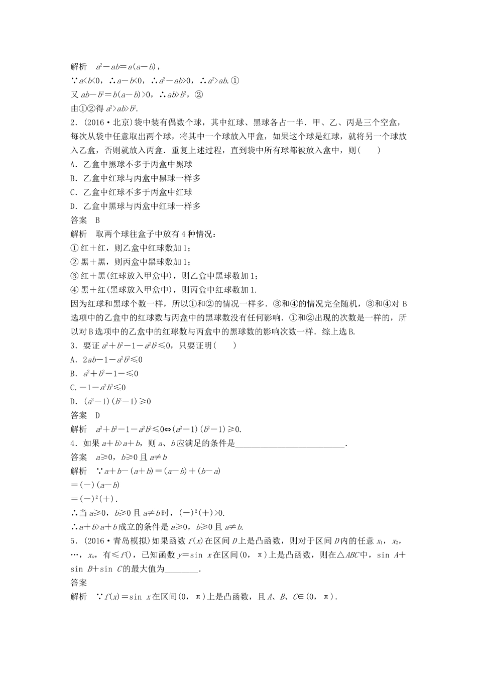 高考数学大一轮复习 第十三章 推理与证明、算法、复数 13.2 综合法、分析法与反证法试题 理 北师大版-北师大版高三全册数学试题_第2页