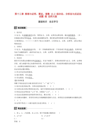 高考数学大一轮复习 第十三章 推理与证明、算法、复数 13.2 综合法、分析法与反证法试题 理 北师大版-北师大版高三全册数学试题