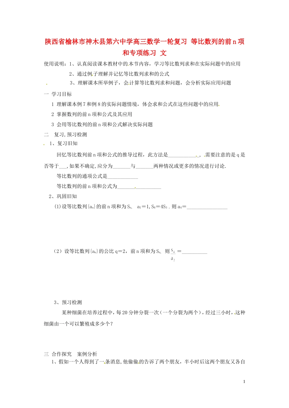 陕西省榆林市神木县第六中学高三数学一轮复习 等比数列的前n项和专项练习 文_第1页