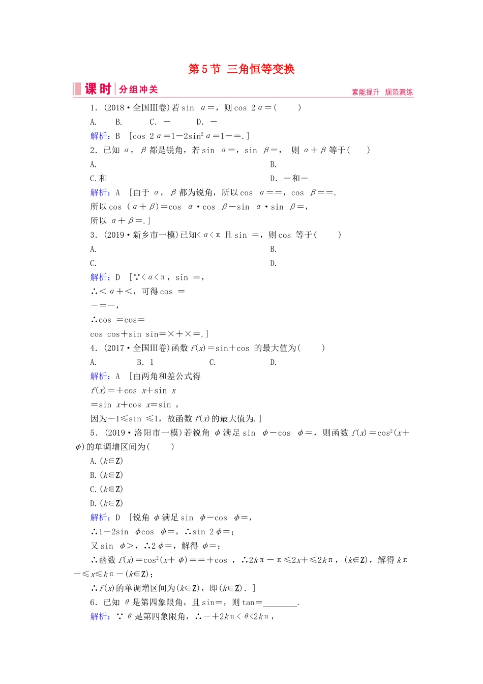 新高考数学艺考生总复习 第三章 三角函数、解三角形 第5节 三角恒等变换冲关训练-人教版高三全册数学试题_第1页