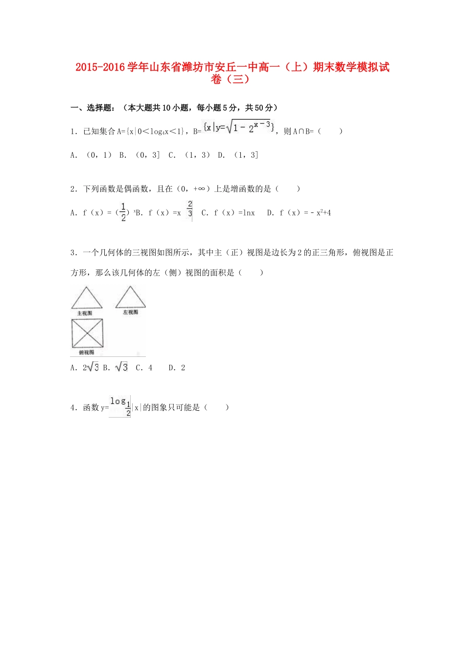 山东省潍坊市安丘一中高一数学上学期期末模拟试卷（三）（含解析）-人教版高一全册数学试题_第1页