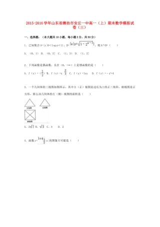 山东省潍坊市安丘一中高一数学上学期期末模拟试卷（三）（含解析）-人教版高一全册数学试题