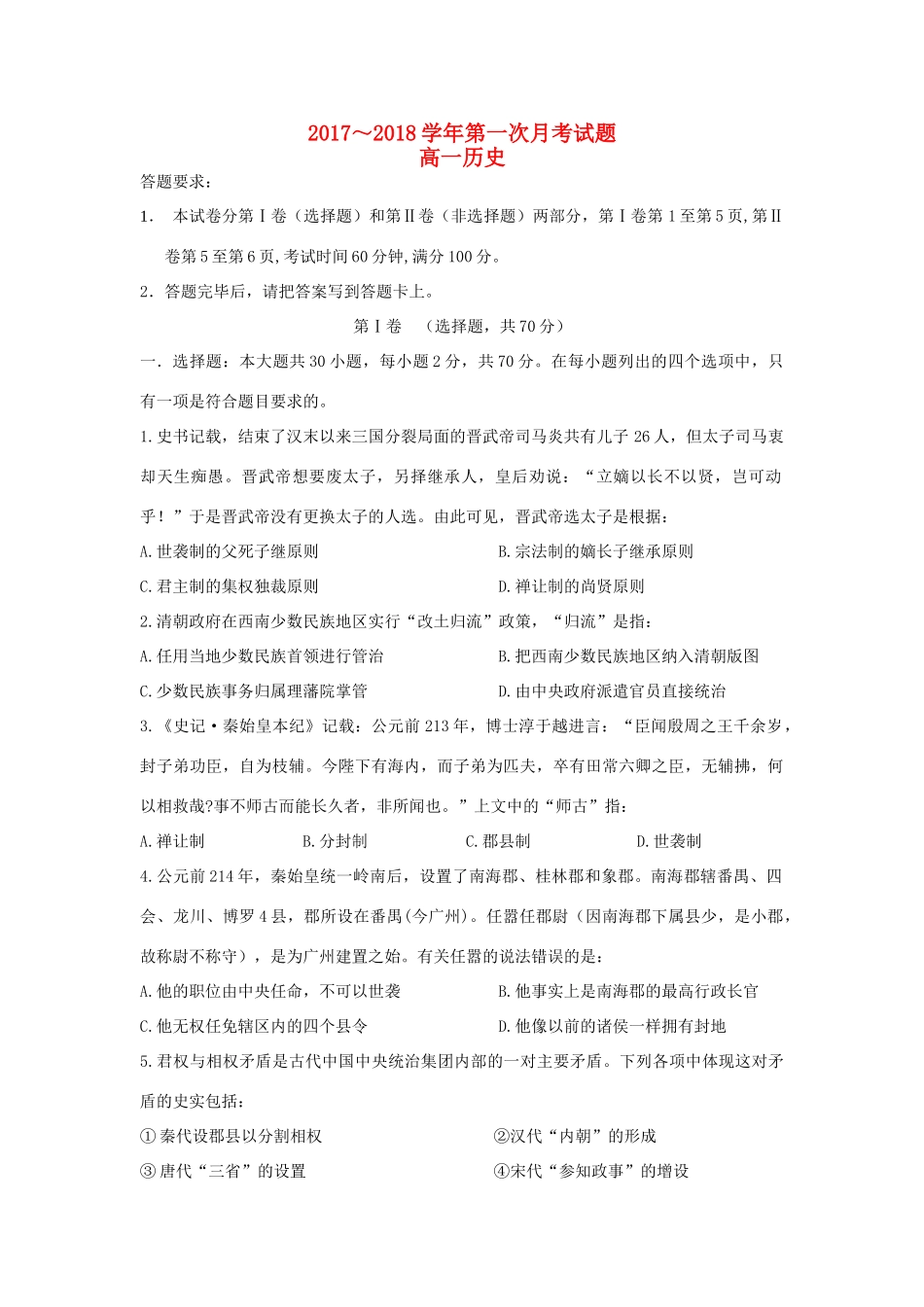 内蒙古鄂尔多斯市高一历史上学期第一次月考题-人教版高一全册历史试题_第1页