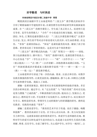 周珺反思《好学勤思与时俱进》