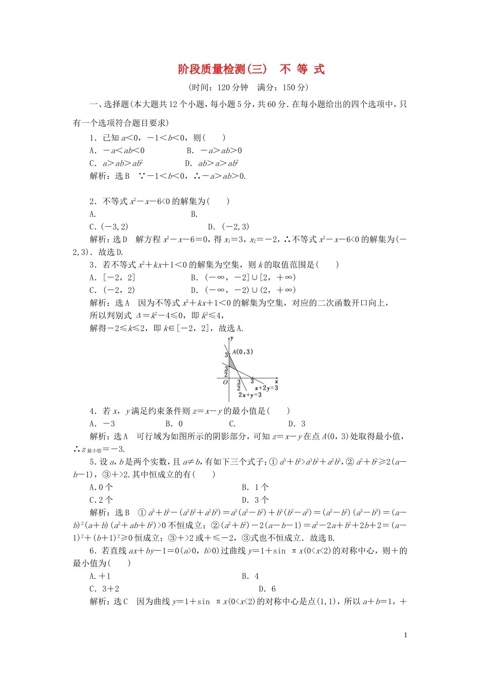 高中数学 阶段质量检测（三）不等式（含解析）新人教A版必修5-新人教A版高二必修5数学试题_第1页