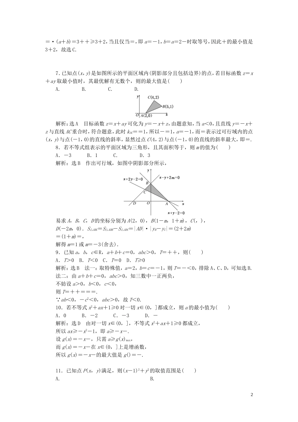 高中数学 阶段质量检测（三）不等式（含解析）新人教A版必修5-新人教A版高二必修5数学试题_第2页