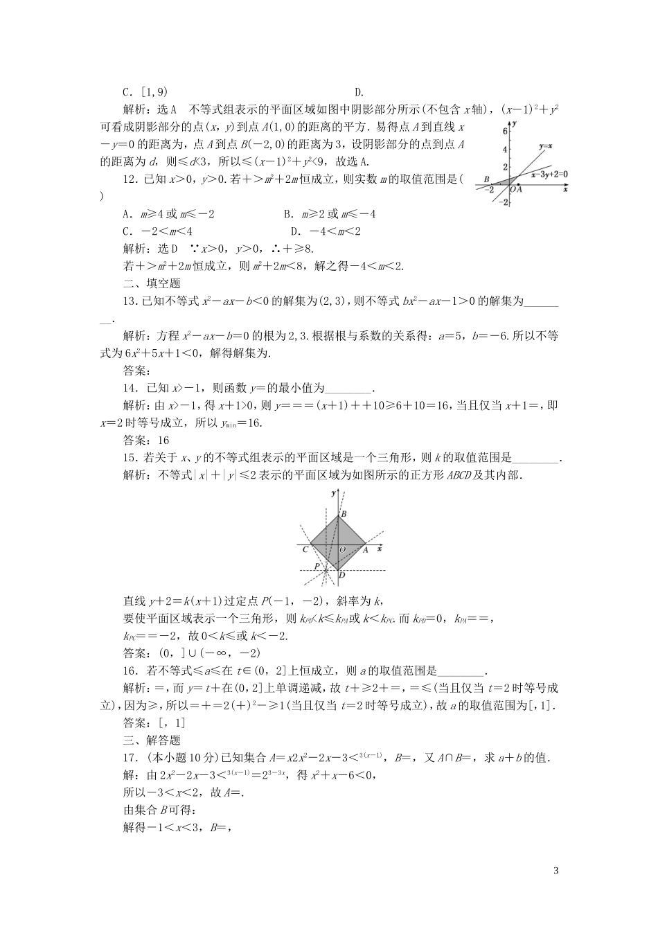 高中数学 阶段质量检测（三）不等式（含解析）新人教A版必修5-新人教A版高二必修5数学试题_第3页
