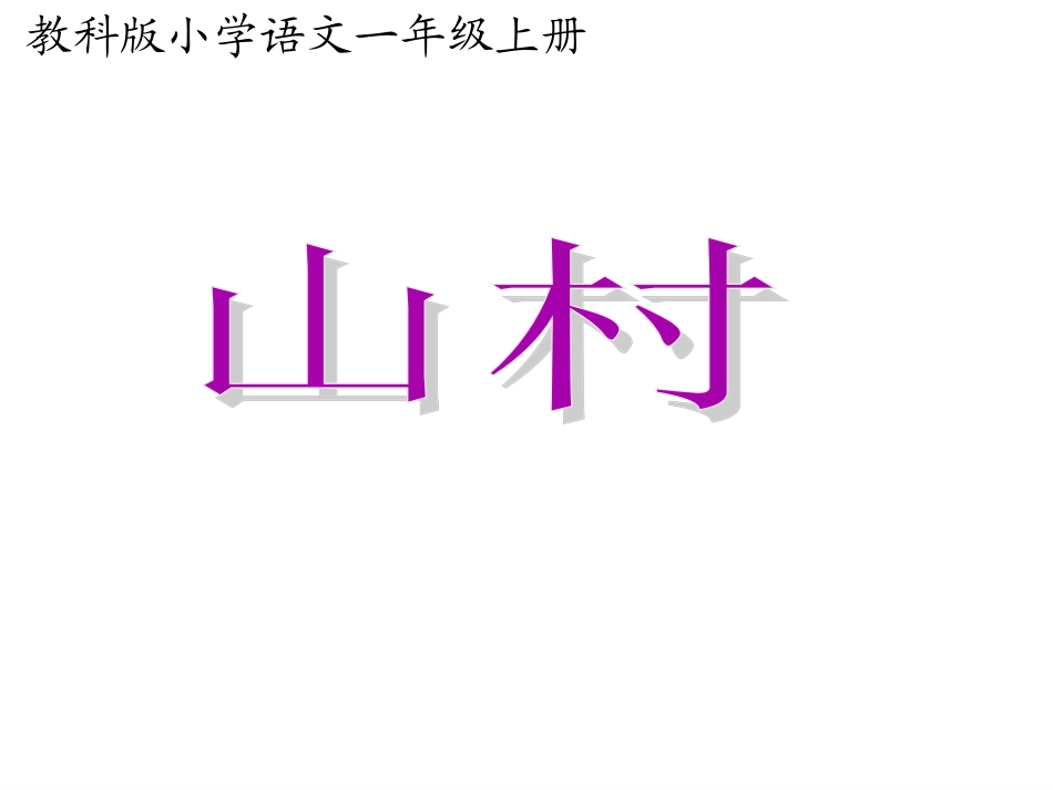 《山村》多媒体课件(教科版一年级上册识字一)1_第1页