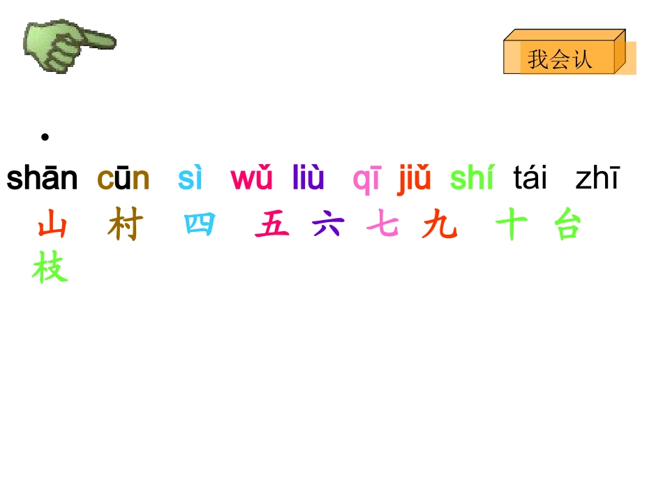 《山村》多媒体课件(教科版一年级上册识字一)1_第3页