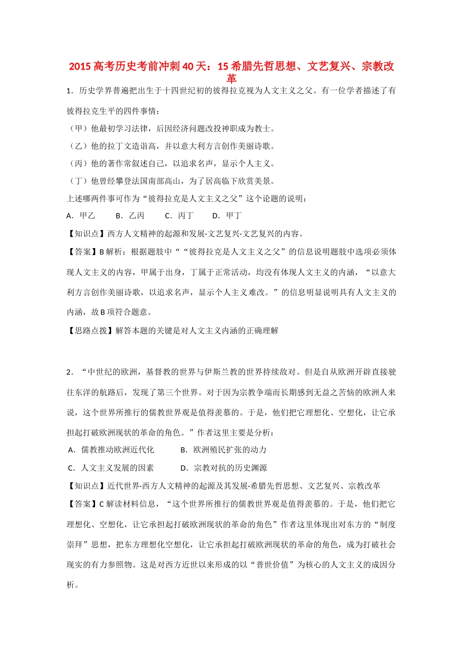 高考历史考前冲刺40天 15 希腊先哲思想、文艺复兴、宗教改革-人教版高三全册历史试题_第1页