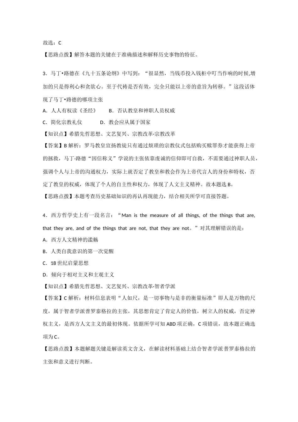 高考历史考前冲刺40天 15 希腊先哲思想、文艺复兴、宗教改革-人教版高三全册历史试题_第2页