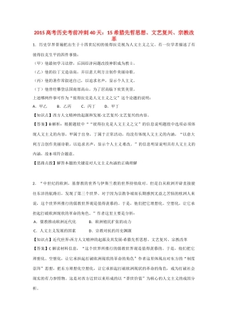 高考历史考前冲刺40天 15 希腊先哲思想、文艺复兴、宗教改革-人教版高三全册历史试题