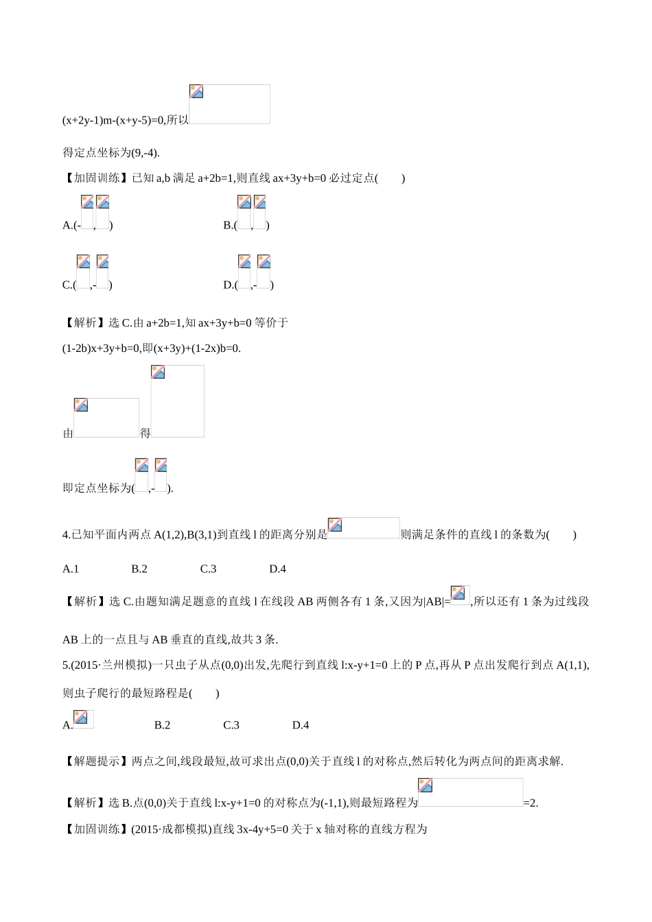 （全国通用）高考数学 8.2 直线的交点坐标与距离公式练习-人教版高三全册数学试题_第2页