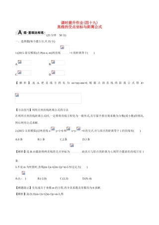 （全国通用）高考数学 8.2 直线的交点坐标与距离公式练习-人教版高三全册数学试题