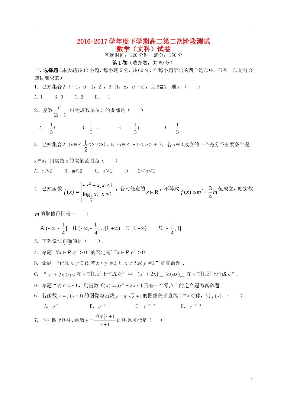 辽宁省沈阳市高二数学下学期第二阶段测试试题 文-人教版高二全册数学试题_第1页