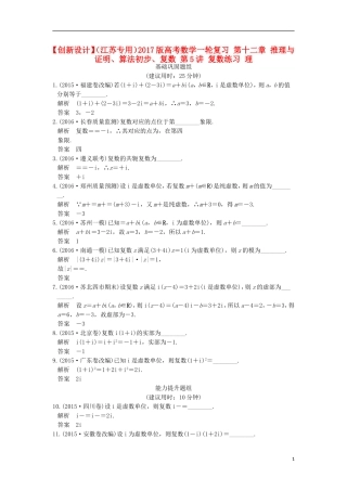 （江苏专用）高考数学一轮复习 第十二章 推理与证明、算法初步、复数 第5讲 复数练习 理-人教版高三全册数学试题