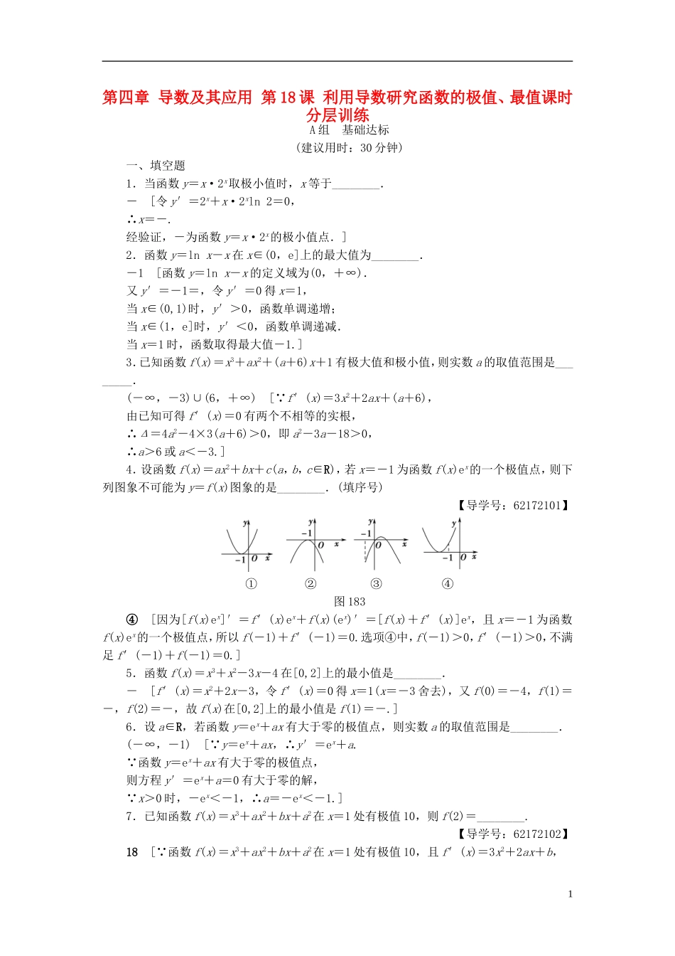 （江苏专用）高考数学一轮复习 第四章 导数及其应用 第18课 利用导数研究函数的极值、最值课时分层训练-人教版高三全册数学试题_第1页