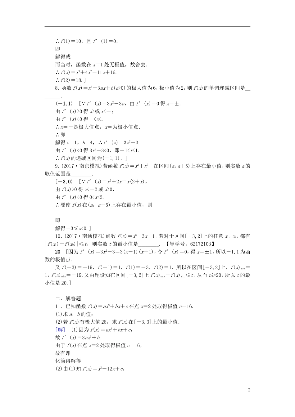 （江苏专用）高考数学一轮复习 第四章 导数及其应用 第18课 利用导数研究函数的极值、最值课时分层训练-人教版高三全册数学试题_第2页