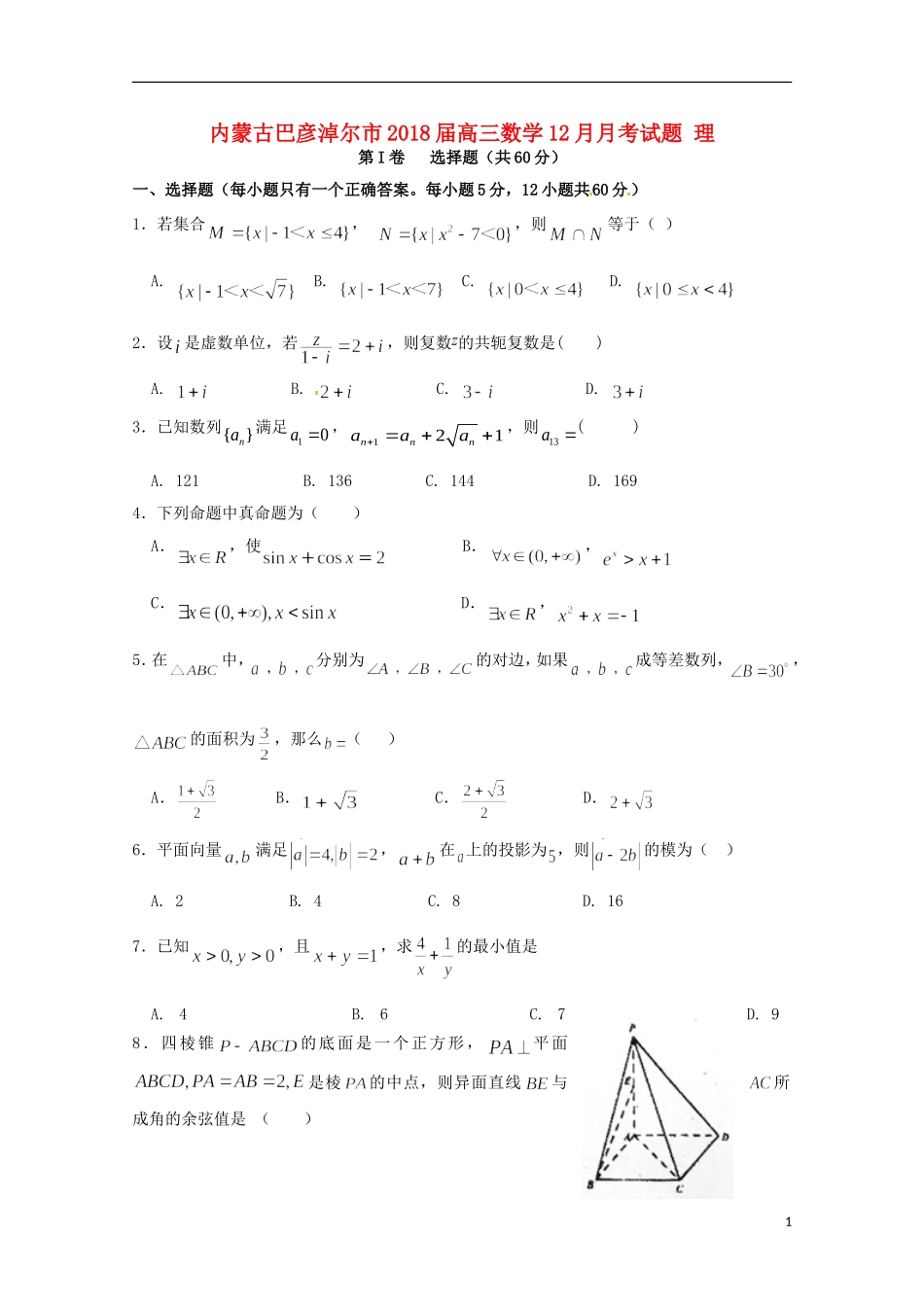 内蒙古巴彦淖尔市高三数学12月月考试题 理-人教版高三全册数学试题_第1页