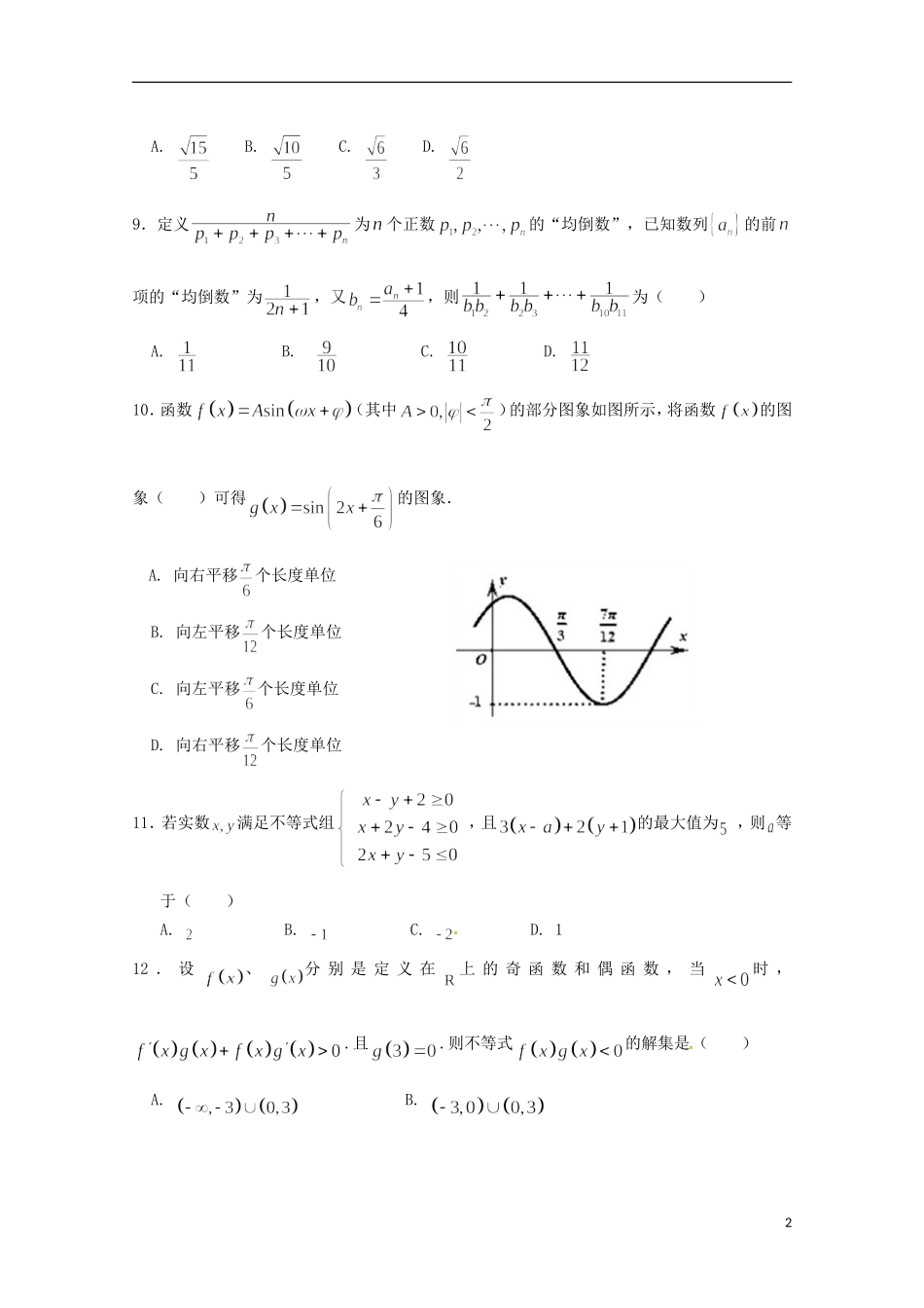 内蒙古巴彦淖尔市高三数学12月月考试题 理-人教版高三全册数学试题_第2页