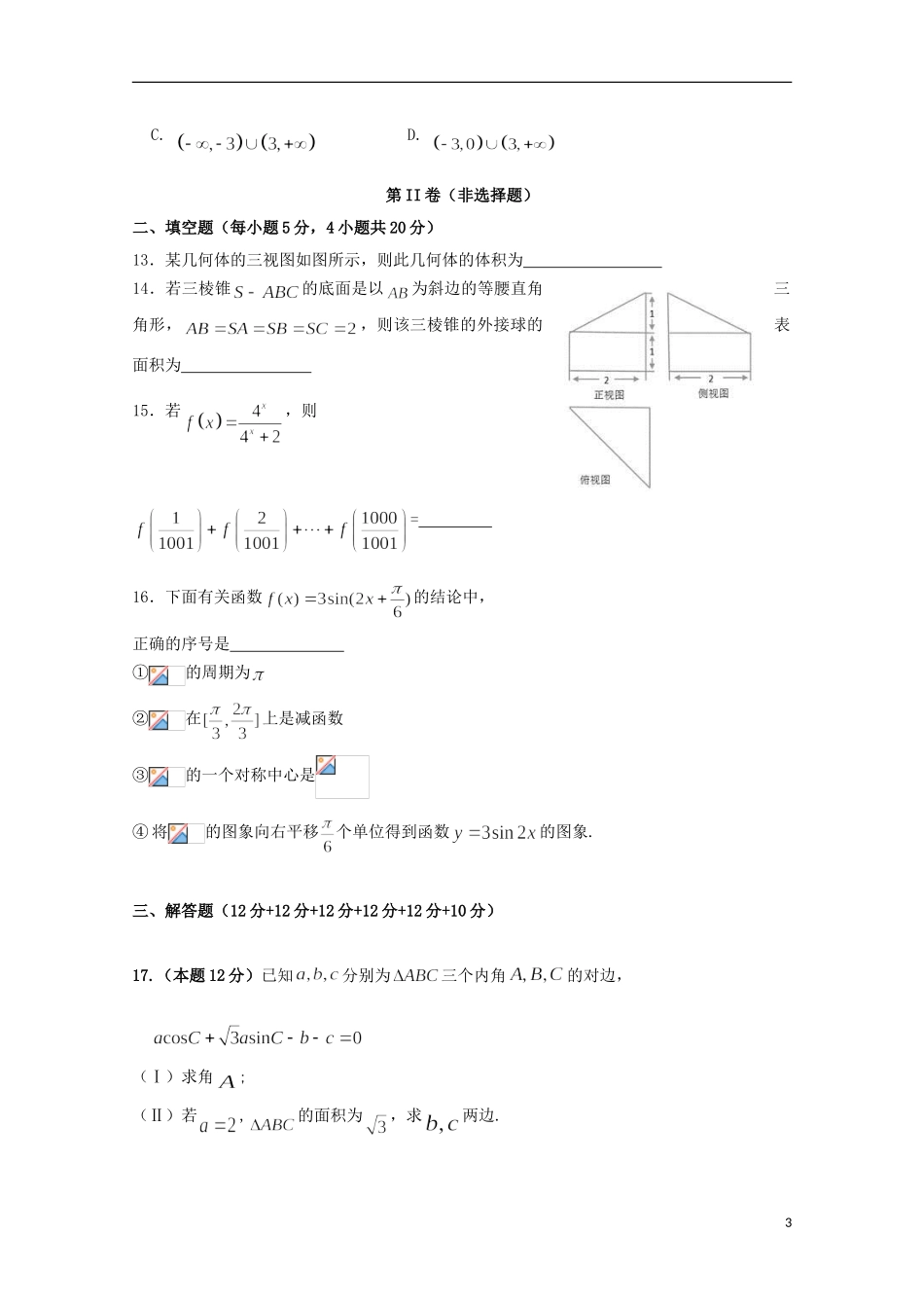 内蒙古巴彦淖尔市高三数学12月月考试题 理-人教版高三全册数学试题_第3页