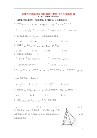 内蒙古巴彦淖尔市高三数学12月月考试题 理-人教版高三全册数学试题