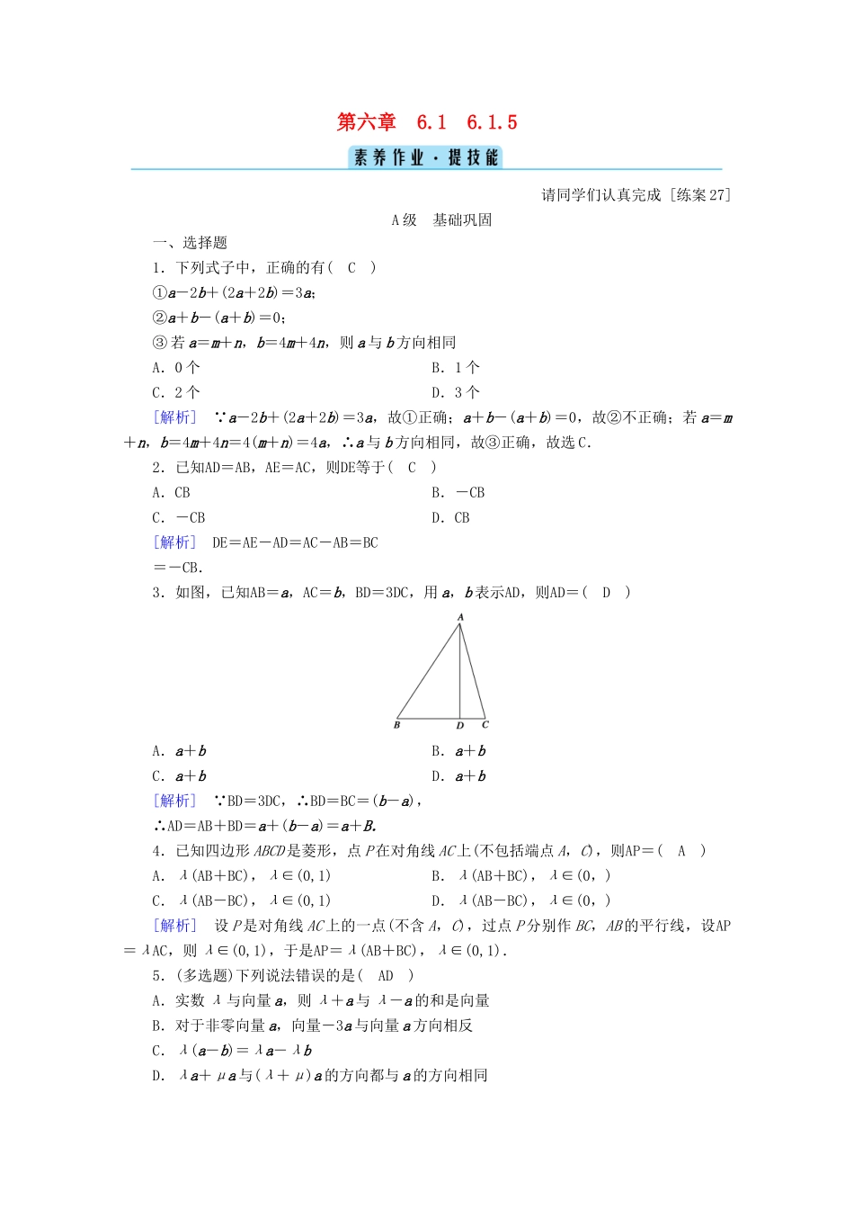 高中数学 第六章 平面向量初步 6.1.5 向量的线性运算训练（含解析）新人教B版必修第二册-新人教B版高一第二册数学试题_第1页
