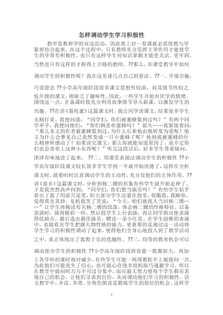 怎样调动学生学习积极性