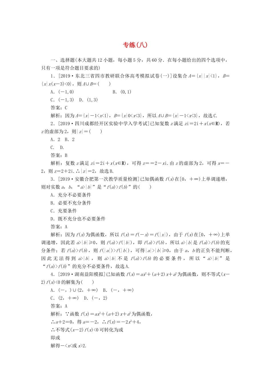 高考数学二轮复习 分层特训卷 模拟仿真专练（八） 文-人教版高三全册数学试题_第1页