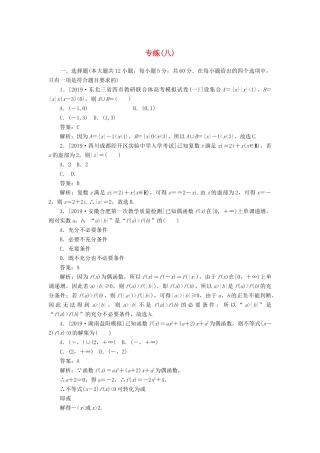 高考数学二轮复习 分层特训卷 模拟仿真专练（八） 文-人教版高三全册数学试题