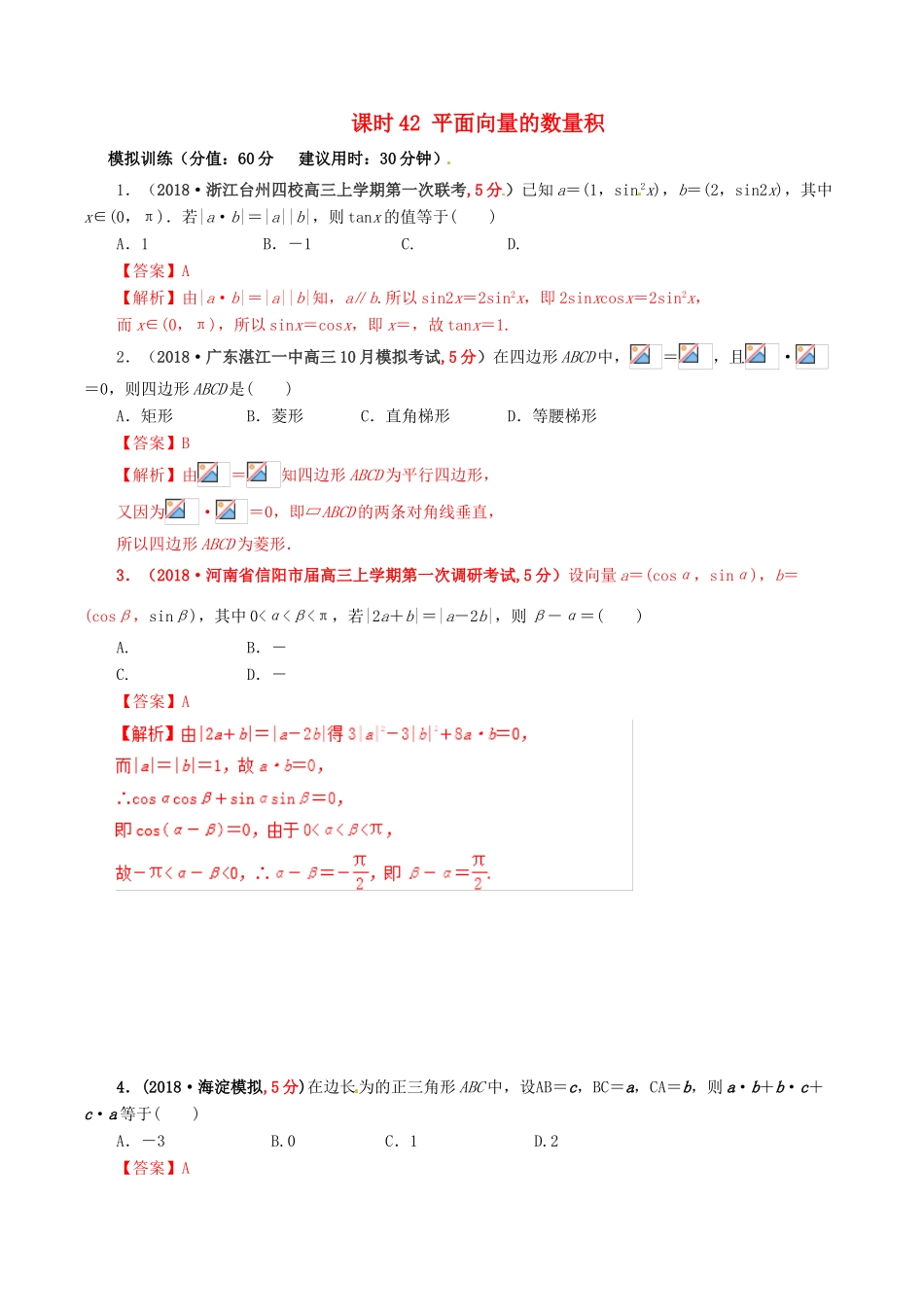 高考数学 课时42 平面向量的数量积滚动精准测试卷 文-人教版高三全册数学试题_第1页