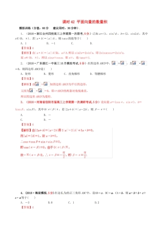 高考数学 课时42 平面向量的数量积滚动精准测试卷 文-人教版高三全册数学试题