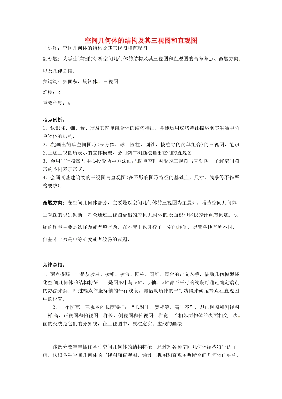 高考数学复习 专题03 立体几何 空间几何体的结构及其三视图和直观图考点剖析-人教版高三全册数学试题_第1页