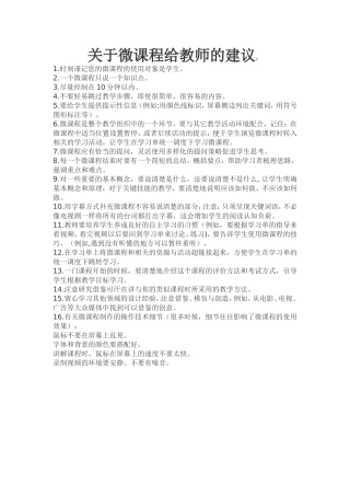 关于微课程给教师的建议