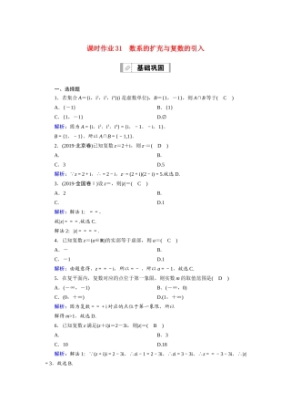 （山东专用）2021新高考数学一轮复习 第四章 平面向量、数系的扩充与复数的引入 课时作业31 数系的扩充与复数的引入（含解析）-人教版高三全册数学试题