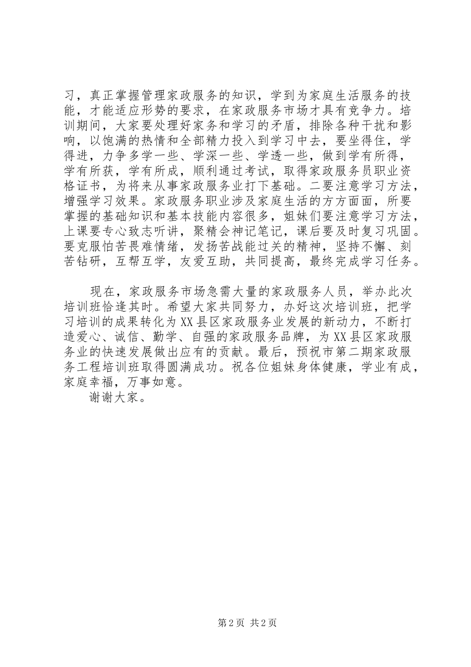 “家政服务工程”培训仪式讲话发言稿_第2页