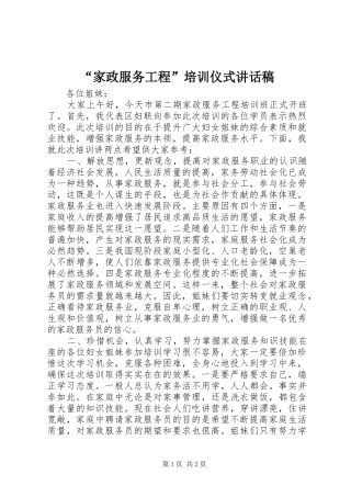 “家政服务工程”培训仪式讲话发言稿