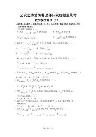 公安边防消防警卫部队院校高三数学招生统考模拟测试 （2）