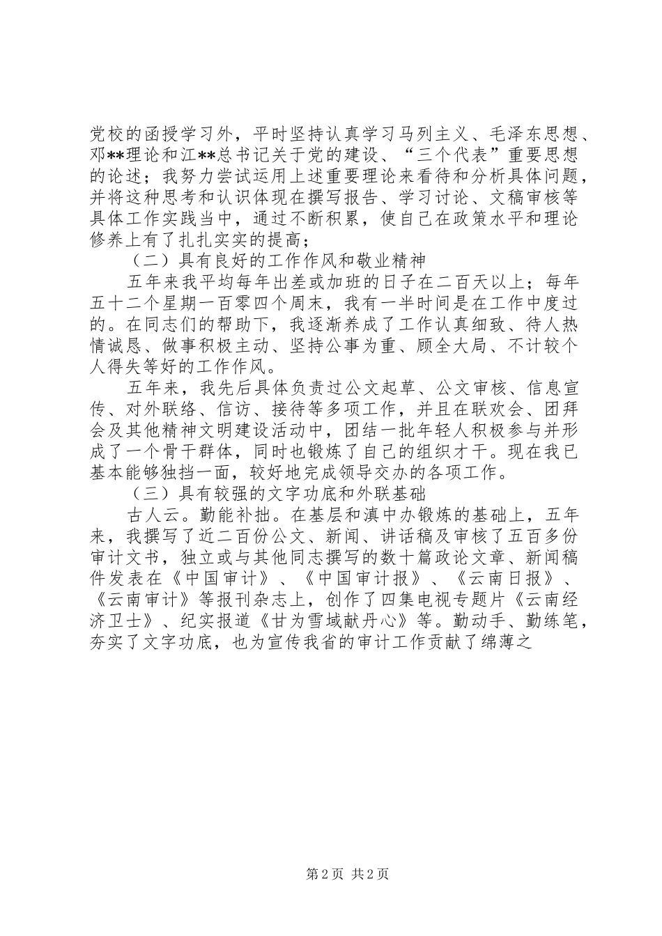 厅办公室分管文秘的副主任竞职演讲稿词_第2页