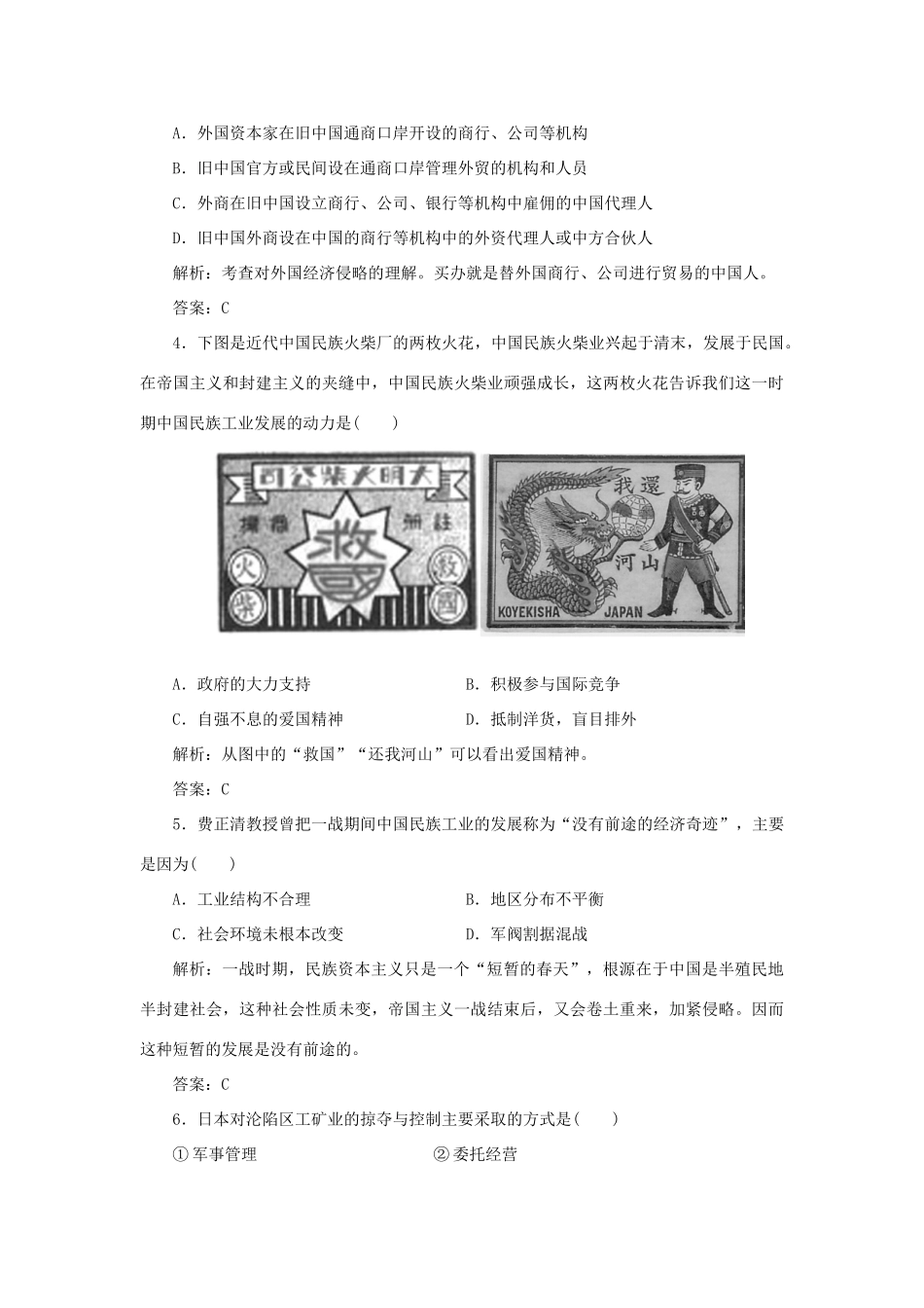高中历史 第2单元 工业文明的崛起和对中国的冲击 课时作业11 民国时期民族工业的曲折发展 岳麓版必修2-岳麓版高一必修2历史试题_第2页
