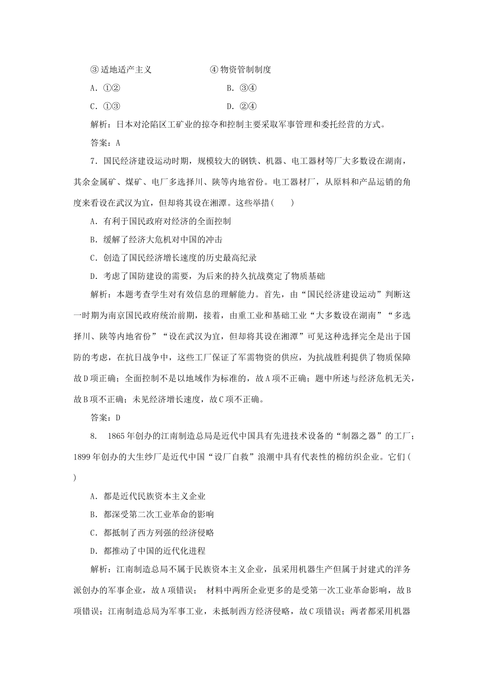 高中历史 第2单元 工业文明的崛起和对中国的冲击 课时作业11 民国时期民族工业的曲折发展 岳麓版必修2-岳麓版高一必修2历史试题_第3页