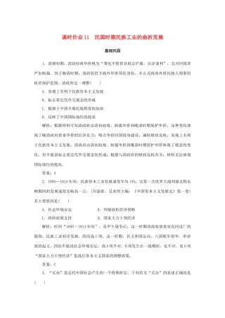 高中历史 第2单元 工业文明的崛起和对中国的冲击 课时作业11 民国时期民族工业的曲折发展 岳麓版必修2-岳麓版高一必修2历史试题