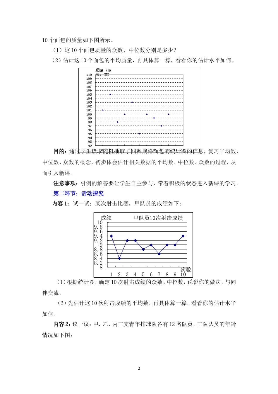 从统计图分析数据的集中趋势教学设计_第2页
